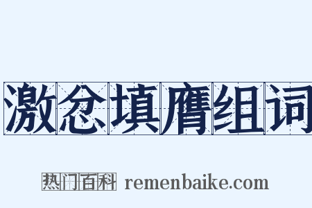 激忿填膺组词是什么意思的图片